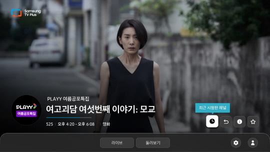 FAST채널 PLAYY 공포특집 화면. KT알파 제공